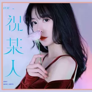 任夏 - 祝某人(x0.9)
