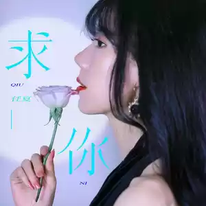 任夏 - 求你
