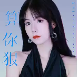 算你狠(伴奏)