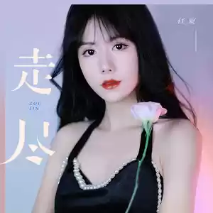 走尽