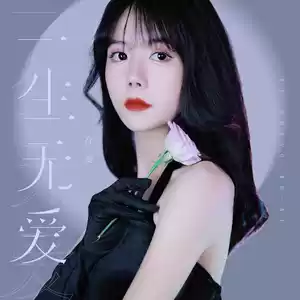 一生无爱(Live合唱版)