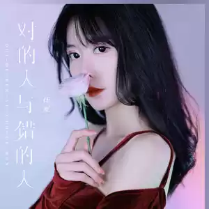 对的人与错的人(伴奏)
