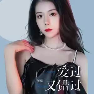 爱过又错过(伴奏)