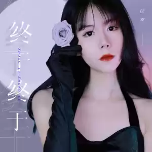 终于终于(伴奏)