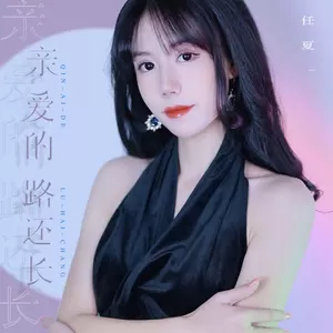 亲爱的，路还长(伴奏)