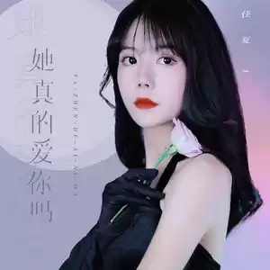 她真的爱你吗(伴奏)