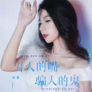 男人的嘴骗人的鬼(DJ默涵版)