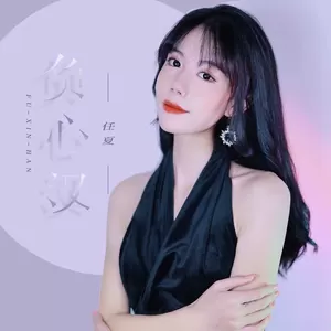 负心汉(伴奏)
