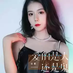 任夏 - 爱的是人还是鬼