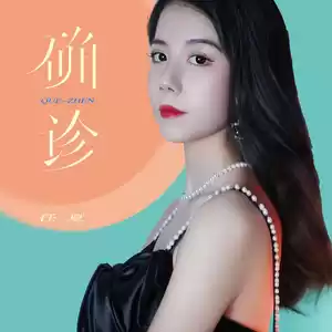 任夏 - 确诊