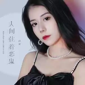 任夏 - 人间住着恶鬼(Live伴奏)