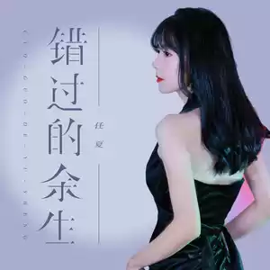任夏 - 错过的余生(伴奏)