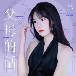 任夏 - 父母的话(x0.9)