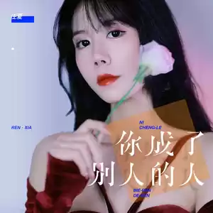 你成了别人的人(伴奏)