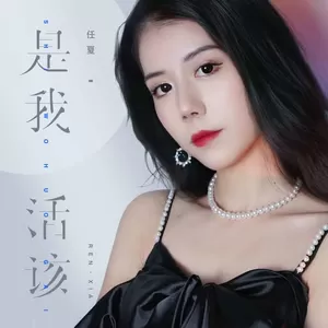 是我活该