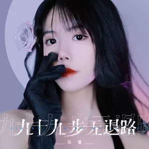 九十九步无退路(伴奏)