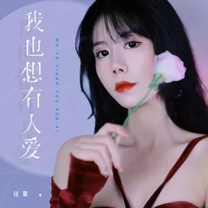我也想有人爱(x0.9)