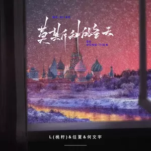 L（桃籽）/任夏/何文宇 - 莫斯科的冬天