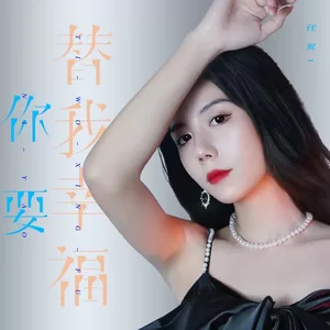 你要替我幸福(伴奏)