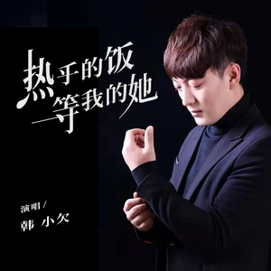 热乎的饭等我的她