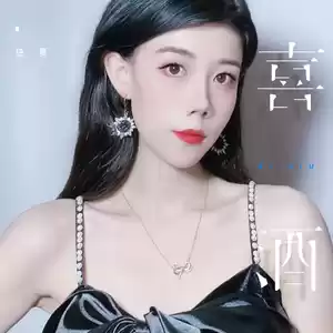 任夏 - 喜酒