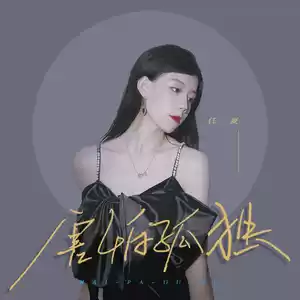 任夏 - 害怕孤独(伴奏)