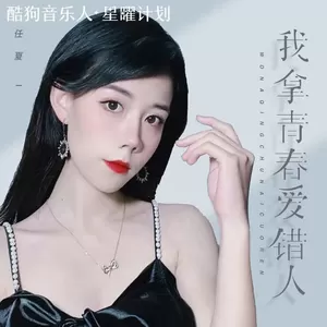 任夏 - 我拿青春爱错人(Live合唱版)