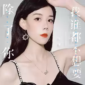 任夏 - 除了你，我谁都不想要