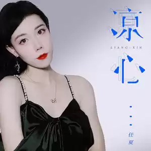 任夏 - 凉心(伴奏)