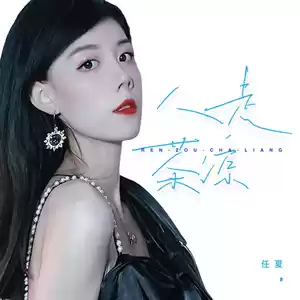 任夏 - 人走茶凉(伴奏)