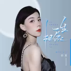 任夏 - 一生相依