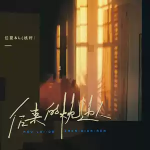 L（桃籽）/任夏 - 后来的枕边人(x0.9)