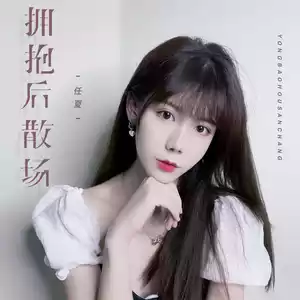 任夏 - 拥抱后散场(伴奏)