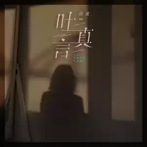 任夏 - 吐真言