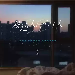 任夏 - 枕边人与心上人