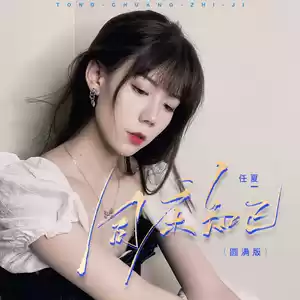 任夏 - 同床知己(圆满版)