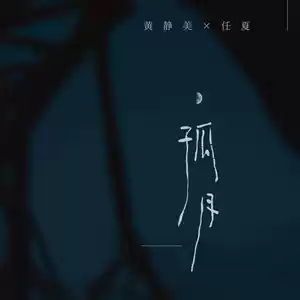 黄静美/任夏 - 孤月(伴奏)