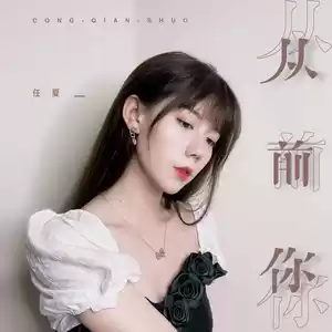 任夏 - 从前你(伴奏)