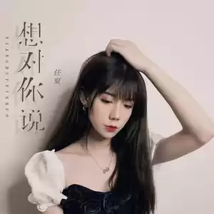 任夏 - 想对你说