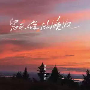 任夏/老板 - 留不住的晚风