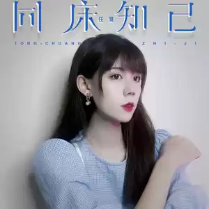 任夏 - 同床知己