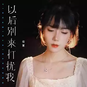 任夏 - 以后别来打扰我