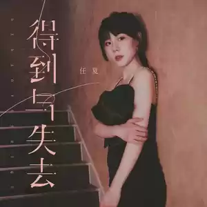 任夏 - 得到与失去(伴奏)