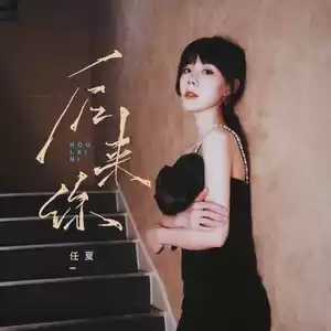 任夏 - 后来你