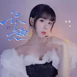 任夏 - 识趣