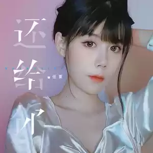 任夏 - 还给你