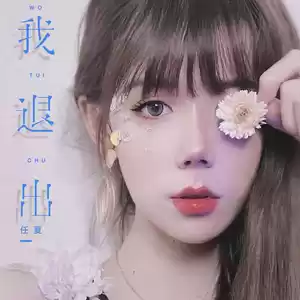 任夏 - 我退出(伴奏)