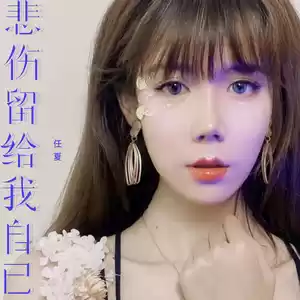 任夏 - 悲伤留给我自己(伴奏)