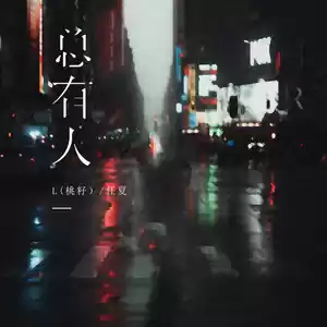 L（桃籽）/任夏 - 总有人