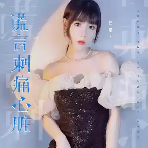 任夏 - 谎言刺痛心脏